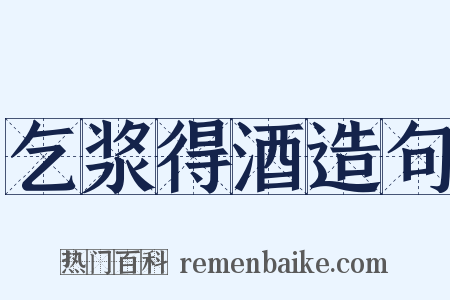 乞浆得酒造句是什么意思的图片
